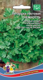 Петрушка листовая Нежность (Марс) СЕЛЕКЦИЯ ВНИИССОК (раннеспелая,очень урожайная и быстро нарастающаяся после срезки,морозоустойчива,неприхотлива)