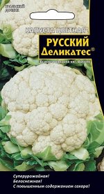 Капуста цветная Русский деликатес®