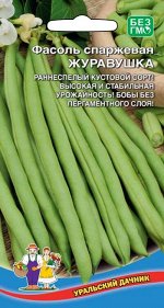 Фасоль спаржевая Журавушка