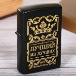 Зажигалка бензиновая &quot;Лучший из лучших&quot;, 5,7 х 3,5 см