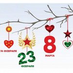 Подарочки на 14❤ ,23 ,8