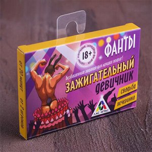 Игра фанты Зажигательный Девичник