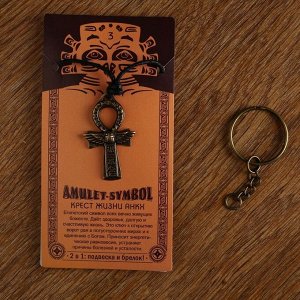 Амулет-брелок "Крест жизни Анкх" №03, металлический