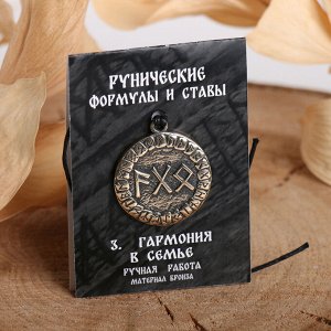 Руна "Гармония в семье" 4757525