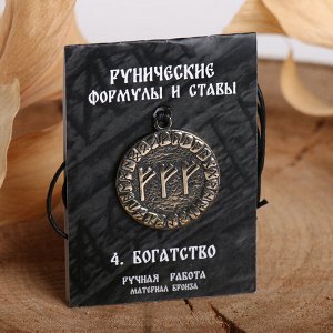 Руна "Богатство" 4757526