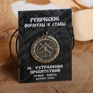 Руна "Устранение препятствий" 4757536