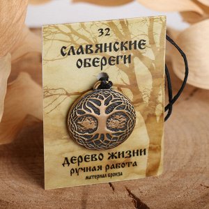 Славянский оберег "Дерево жизни" (мощная защита)