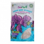 Набор для орхидей и других комнатных растений Zeoflora Цеолит,1 л.