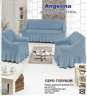 Чехол для мягкой мебели ( на диван + 2 кресла) (диз.: 215 серо-голубой) 2.0 спальный
