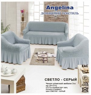 Чехол для мягкой мебели ( на диван + 2 кресла) (диз.: 232 светло-серый)