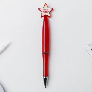 Ручка со звездой «Настоящий герой»