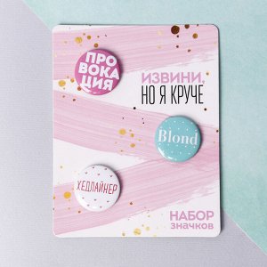 Значки закатные - мини "Извини, но я круче", 9  х 11,5 см 4208160