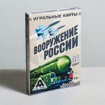 Игральные карты «Вооружение России», 36 карт