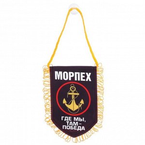 Вымпел в авто «Морпех»