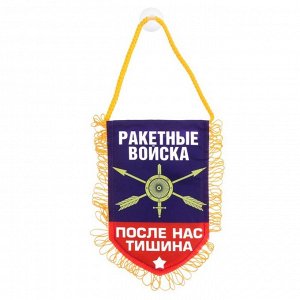 Вымпел в авто «Ракетные войска»