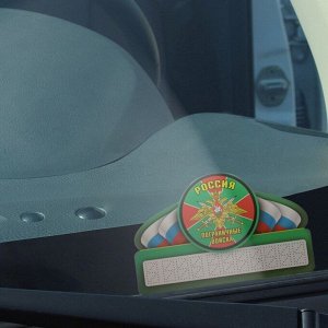 Табличка с номером для авто «Пограничные войска»