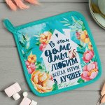 Прихватка &quot;Любимый дом&quot;17х17см,35% х/л,65% п/э,ватин 250г/м2