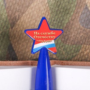Ручка пластиковая со звездой "Служу России"