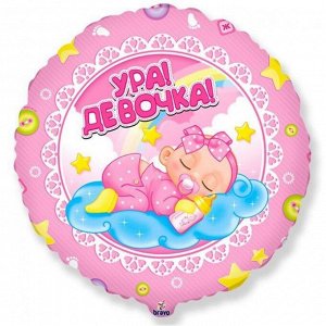 Фольга шар Круг Ура! Девочка! BRAVO 18"/45 см 1шт Китай