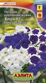 Петуния Хлоя F1 крупноцветковая, смесь окрасок