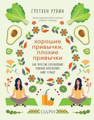 Рубин Гретхен Хорошие привычки, плохие привычки. Как простые ежедневные решения определяют нашу судьбу