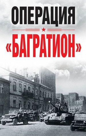 Операция «Багратион». Материалы международной
научной конференции, посвященной 75-летию осво-
бождения Белоруссии (г. Москва,4 июня 2019 г.)