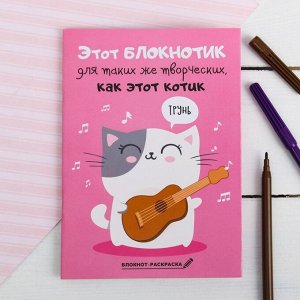 Блокнот раскраска "Блокнотик для творческих котиков",  12 листов