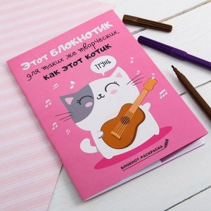 Блокнот раскраска "Блокнотик для творческих котиков",  12 листов
