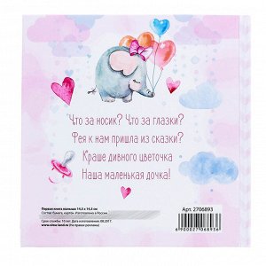 Фотокнига книга малыша, 10 листов «Любимая доченька»
