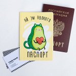 Oблoжkа для паcпopта &quot;Ай эм авokатo&quot;