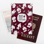 Обложка на паспорт ПВХ &quot;Мне мама разрешила&quot;