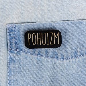 Значок на подложке «Pohuizm»