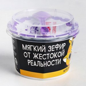 Зефир кремовый «От жестокой реальности», 130 г.