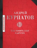 Курпатов А.В. Как понять себя и других: сборник