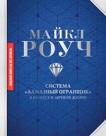 Роуч М. Система «Алмазный Огранщик»: в бизнесе и личной жизни
