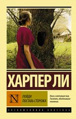 Ли Х. Пойди поставь сторожа