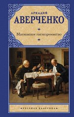 Аверченко А. Московское гостеприимство