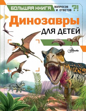 Гибберт К. Динозавры для детей