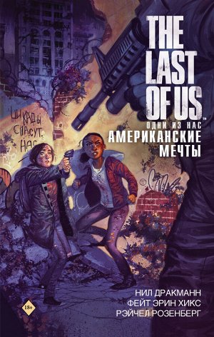 Дракманн Н., Хикс Ф., Розенберг Р. The Last of Us. Одни из нас. Американские мечты