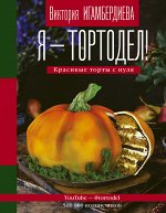 Игамбердиева В.С. Я - тортодел!