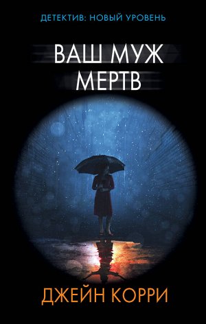 Корри Д. Ваш муж мертв