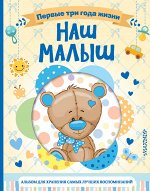 . Наш малыш. Первые три года жизни. Альбом для хранения самых лучших воспоминаний