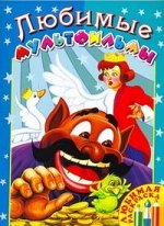Любимые мультфильмы