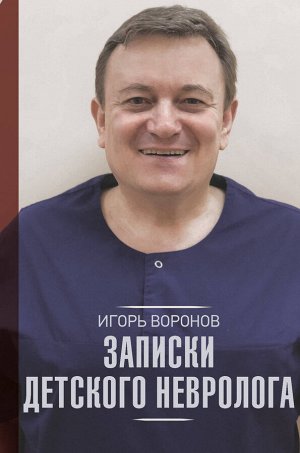 Воронов И.А. Записки детского невролога