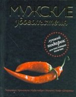 Юзеров Н. Мужские удовольствия