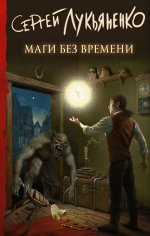 Лукьяненко С.В. Маги без времени