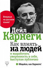 Карнеги Д. Как влиять на людей и выработать уверенность в себе, выступая публично