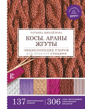 Михайлова Т.В. Косы. Араны. Жгуты. Энциклопедия узоров для вязания спицами