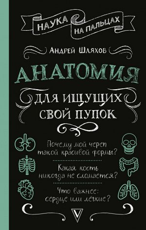 Шляхов А.Л. Анатомия для ищущих свой пупок