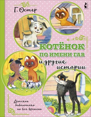 Остер Г.Б. Котенок по имени Гав и другие истории